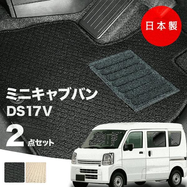 日本製 三菱 ミニキャブ バン フロアマット  DS17V 対応 2点セット 純正タイプ 汚れ防止 カーマット カーペット
