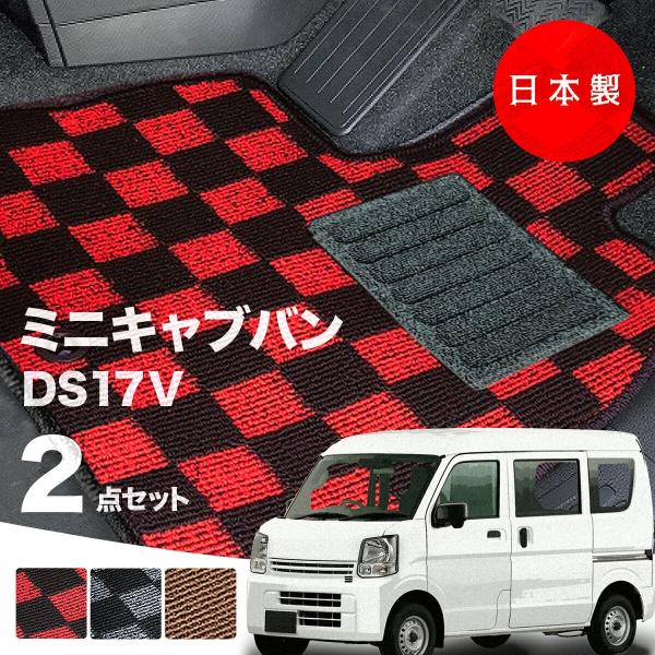 日本製 三菱 ミニキャブ バン フロアマット DS17V  対応 2点セット 純正タイプ チェック柄 チェック柄 汚れ防止 カーマット カーペット 純正タイプ