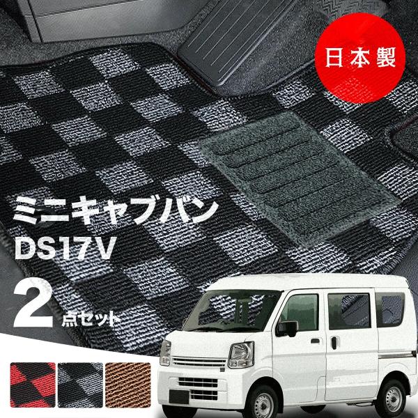 日本製 三菱 ミニキャブ バン フロアマット DS17V  対応 2点セット 純正タイプ チェック柄 チェック柄 汚れ防止 カーマット カーペット 純正タイプ