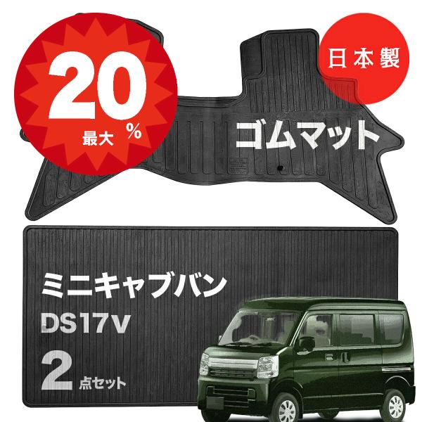 日本製 三菱 ミニキャブ バン ラバー（ゴム）フロアマット DS17V 対応 2点セット純正タイプ 338/339 防水 汚れ防止 ラバーマット カーペット