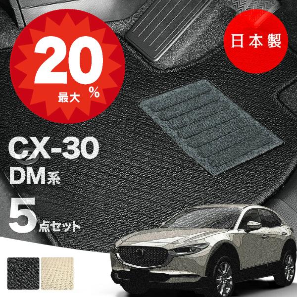 日本製 マツダ CX-30 フロアマット DM系 対応 5点セット 純正タイプ 汚れ防止 カーマット カーペット 内装パーツ 送料無料