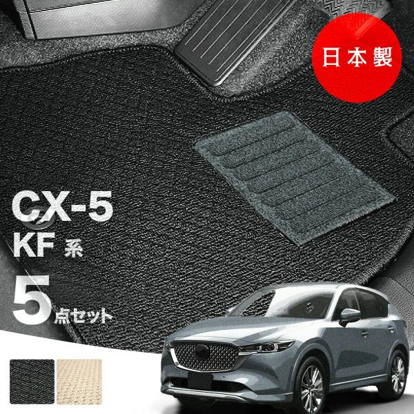 日本製  マツダ CX-5 KF系 フロアマット  5点セット 純正タイプ 汚れ防止 カーマット カーペット