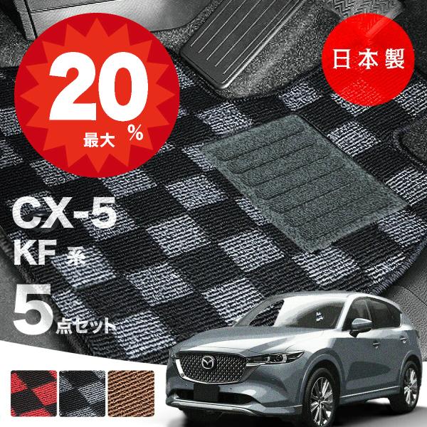 日本製  マツダ CX-5 KF系 フロアマット カーマット   5点セット 純正タイプ チェック柄 汚れ防止 カーマット カーペット