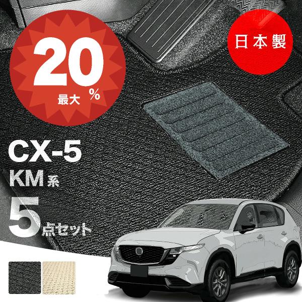 日本製  マツダ CX-5 KM系 フロアマット 5点セット 純正タイプ 汚れ防止 カーマット カーペット 送料無料