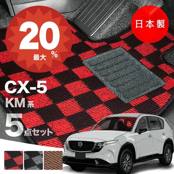 日本製 マツダ CX-5 KM系 フロアマット 5点セット 純正タイプ 汚れ防止 カーマット カーペットチェック柄 高級 汚れ防止 送料無料