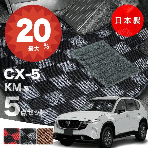 日本製 マツダ CX-5 KM系 フロアマット 5点セット 純正タイプ 汚れ防止 カーマット カーペット チェック柄 高級 汚れ防止 送料無料