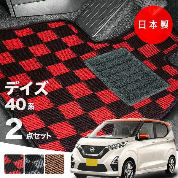 日本製 日産 デイズ フロアマット B43W   B43W/B44W/B45W/B46W/B47W/B48W対応 純正タイプ ２点セット 汚れ防止 カーマット カーペット