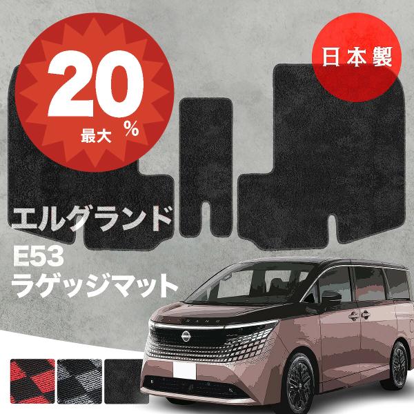 日本製 日産 新型 エルグランド E53系 ラゲッジマット 7人乗り e-POWER e-4ORCE 対応  フロアマットトランクマット カーペット カーマット 純正タイプ 汚れ防止