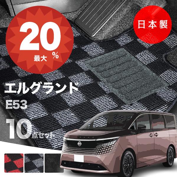 日本製 日産 新型 エルグランド E53系 フロアマット NE53 対応 10点セット 純正タイプ 汚れ防止 e-POWER e-4ORCE カーマット カーペット 高級 汚れ防止 送料無料