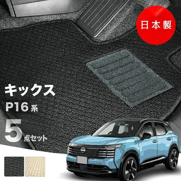日本製 日産 新型 キックス フロアマット P16 / SNP16 5点セット 純正タイプ カーマット カーペット 汚れ防止 送料無料  アウトレット