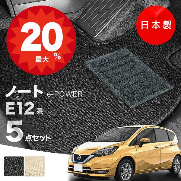 日本製 日産 ノート E12 e-POWER フロアマット E12/NE12対応 5点セット 純正タイプ 汚れ防止 カーマット カーペット 送料無料