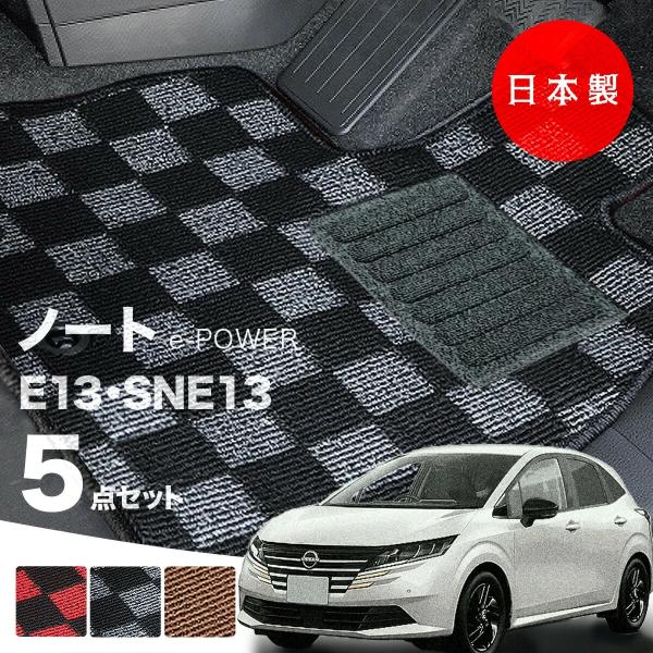 日本製 日産 新型 ノート E13 / SNE13 e-POWER 対応 フロアマット 5点セット 純正タイプ チェック柄 高級 汚れ防止 カーマット カーペット 送料無料
