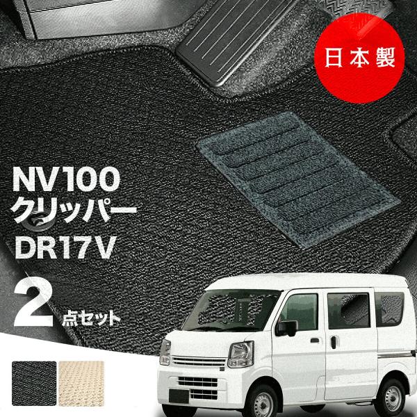 日本製 日産 NV100 クリッパー フロアマット  DR17V 対応 2点セット 純正タイプ 汚れ防止 カーマット カーペット 純正タイプ 送料無料