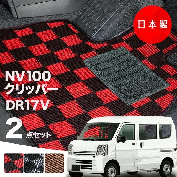 日本製 日産 NV100 クリッパー フロアマット  DR17V 対応 2点セット 純正タイプ チェック柄 汚れ防止 カーマット カーペット 純正タイプ