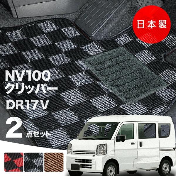 日本製 日産 NV100 クリッパー フロアマット  DR17V 対応 2点セット 純正タイプ チェック柄 汚れ防止 カーマット カーペット 純正タイプ