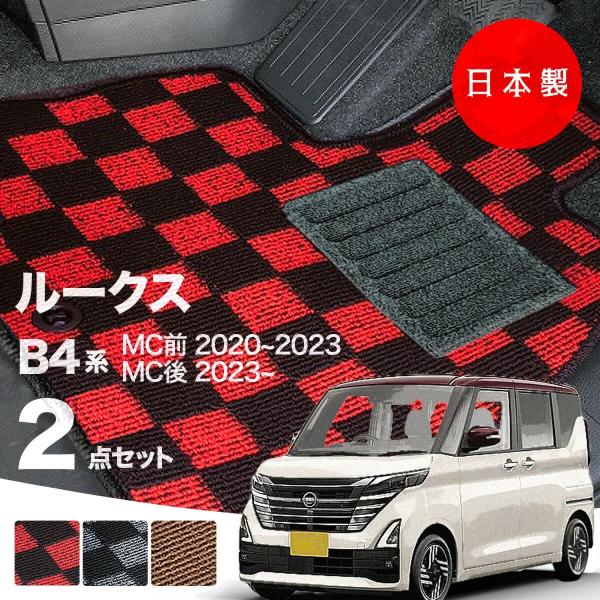 日本製 日産 ルークス フロアマット   B44A/B45A/B47A/B48A 対応 ２点セット 純正タイプ チェック柄 汚れ防止 カーマット カーペット