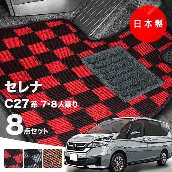 日本製 日産 セレナ C27 フロアマット  C27 GC27 GFC27対応 8点セット 純正タイプ チェック柄 汚れ防止 カーマット カーペット