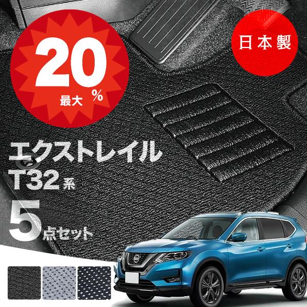 日本製 日産 エクストレイル T32 5人・7人乗り フロアマット T32/NT32/HT32/HNT32 対応 5点セット 純正タイプ 汚れ防止 カーマット カーペット