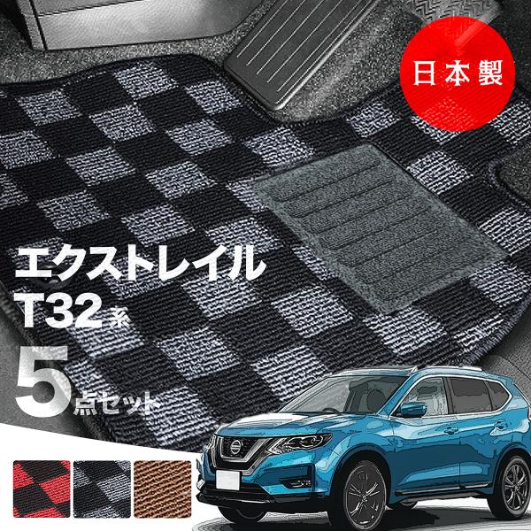 日本製 日産 エクストレイル T32 5人・7人乗り T32/NT32/HT32/HNT32 対応 5点セット 純正タイプ チェック柄 汚れ防止 カーマット カーペット
