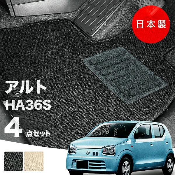 日本製 スズキ アルト フロアマット  HA36S 対応 4点セット 純正タイプ 汚れ防止 カーマット カーペット 純正タイプ 送料無料