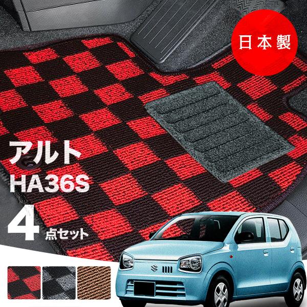 日本製 スズキ アルト フロアマット  HA36S 対応 4点セット 純正タイプ チェック柄 汚れ防止 カーマット カーペット 純正タイプ 送料無料