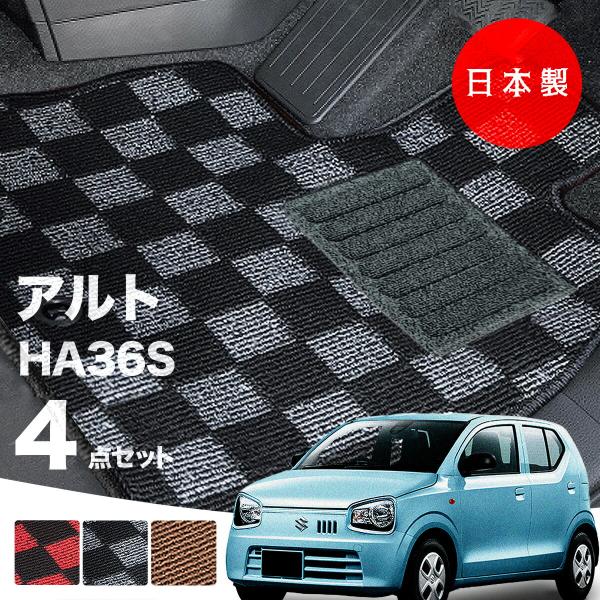 日本製 スズキ アルト フロアマット  HA36S 対応 4点セット 純正タイプ チェック柄 汚れ防止 カーマット カーペット 純正タイプ 送料無料