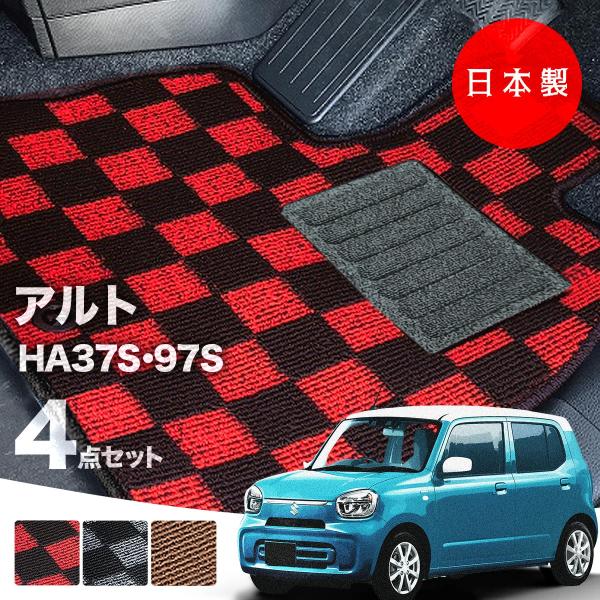 日本製  スズキ 新型 アルト フロアマット HA37S HA97S 対応 4点セット 純正タイプ チェック柄 汚れ防止 カーマット カーペット