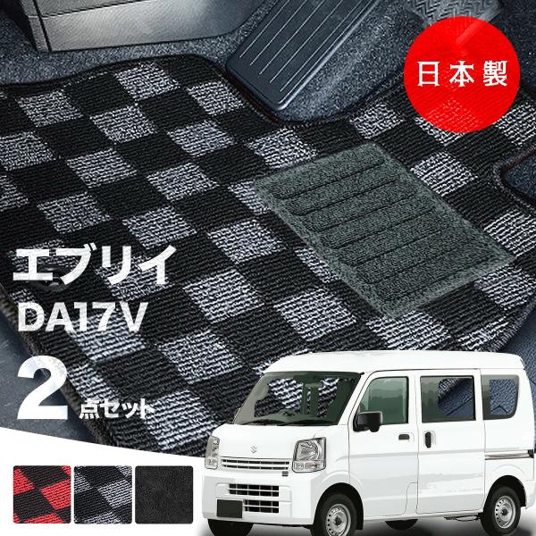 日本製 スズキ エブリイ バン フロアマット DA17V 対応 2点セット 純正タイプ 汚れ防止 カーマット カーペットチェック柄 高級 汚れ防止 送料無料