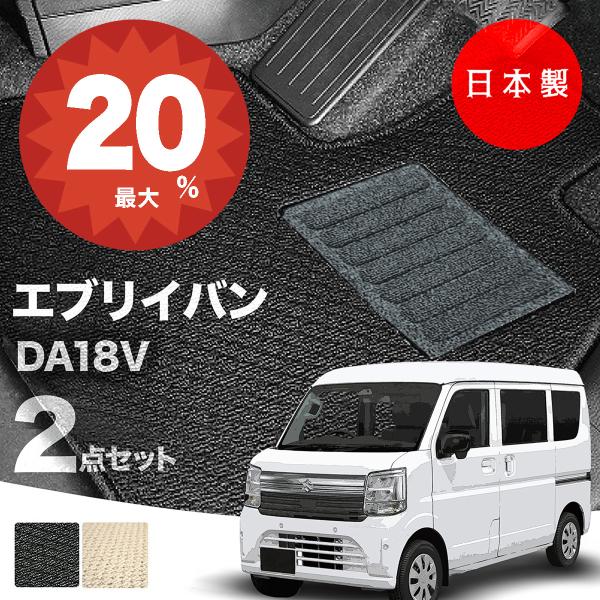 日本製 スズキ 新型 エブリイ バン フロアマット DA18V 対応 2点セット 純正タイプ 汚れ防止 カーマット カーペット