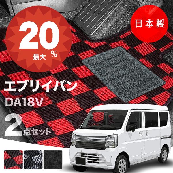 日本製 スズキ 新型 エブリイ バン フロアマット DA18V 対応 2点セット 純正タイプ 汚れ防止 カーマット カーペットチェック柄 高級 汚れ防止 送料無料