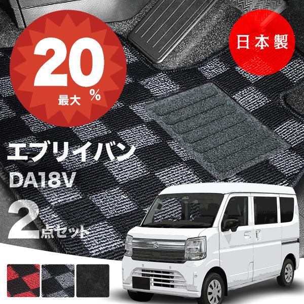 日本製 スズキ 新型 エブリイ バン フロアマット DA18V 対応 2点セット 純正タイプ 汚れ防止 カーマット カーペットチェック柄 高級 汚れ防止 送料無料
