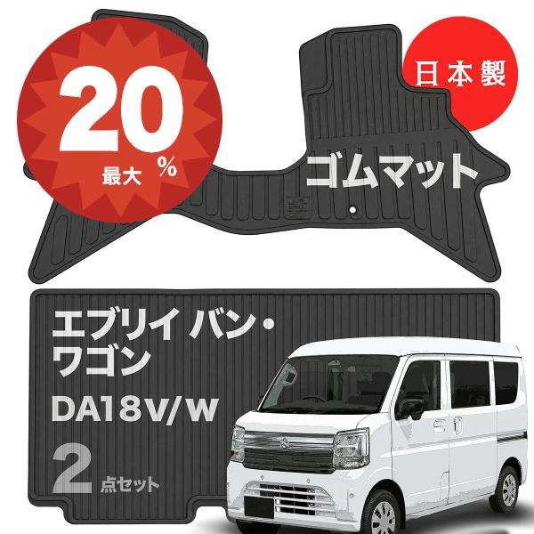 日本製  スズキ エブリイ バン ワゴン ラバー（ゴム）フロアマット DA18V W 対応 2点セット 純正タイプ 防水 汚れ防止 カーマット カーペット 送料無料