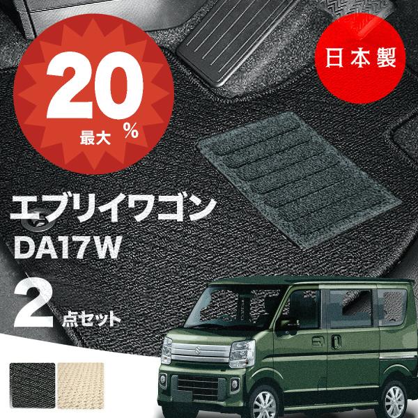 日本製  スズキ エブリイ ワゴン フロアマット  DA17W 対応 2点セット 純正タイプ 汚れ防止 カーマット カーペット