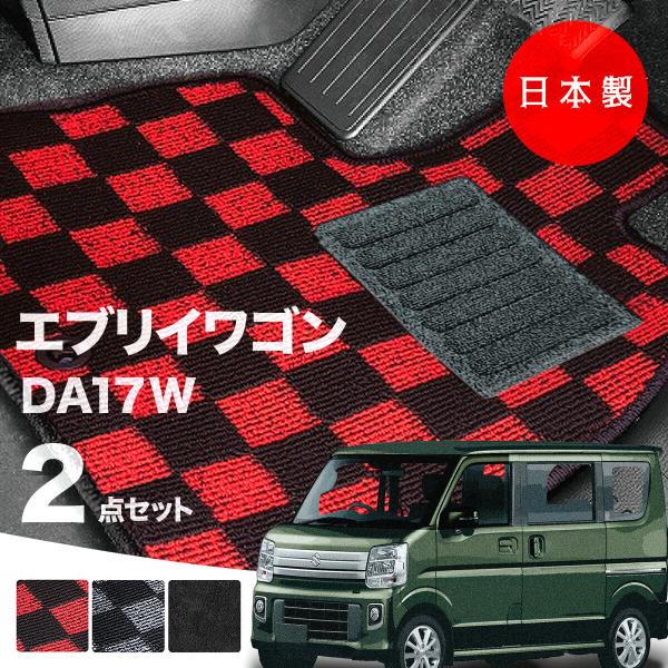 日本製  スズキ エブリイ ワゴン フロアマット  DA17W 対応 2点セット 純正タイプ チェック柄 高級 汚れ防止 カーマット カーペット
