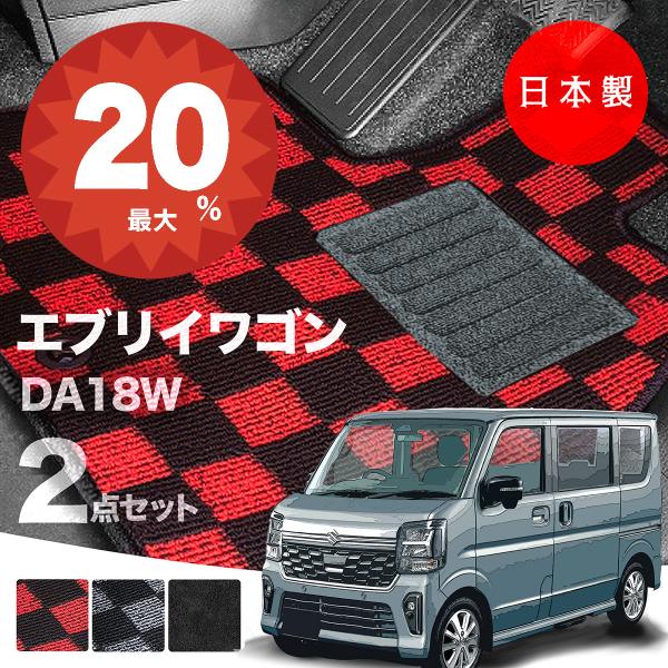 日本製 スズキ 新型 エブリイ ワゴン フロアマット DA18W 対応 2点セット 純正タイプ 汚れ防止 カーマット カーペットチェック柄 高級 汚れ防止 送料無料