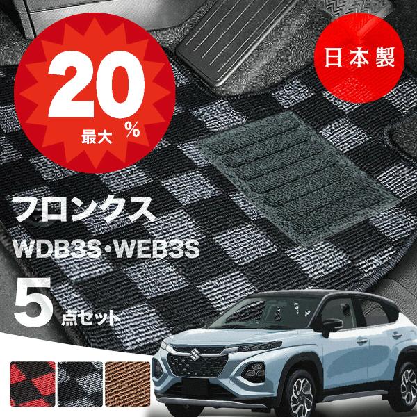 日本製  スズキ フロンクス フロアマット  WDB3S WEB3S 対応 5点セット 純正タイプ チェック柄 汚れ防止 カーマット カーペット