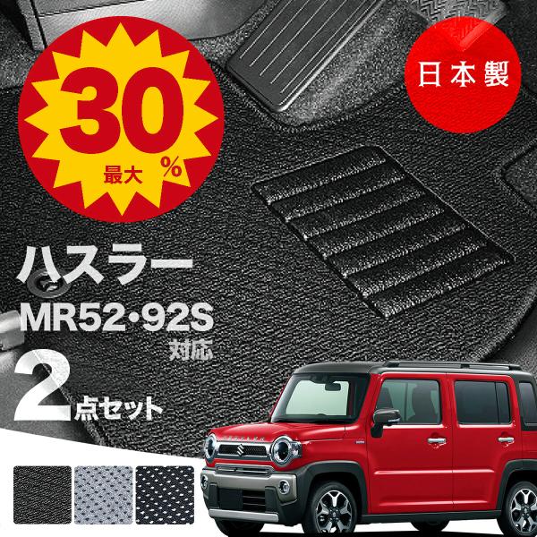 日本製 スズキ ハスラー フロアマット  MR52S MR92S 対応 2点セット 純正タイプ 汚れ防止 カーマット カーペット 純正タイプ 送料無料
