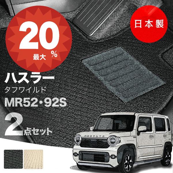 日本製 スズキ 新型ハスラー フロアマット MR52S MR92S 対応 2点セット 純正タイプ 汚れ防止 カーマット カーペット 純正タイプ 送料無料