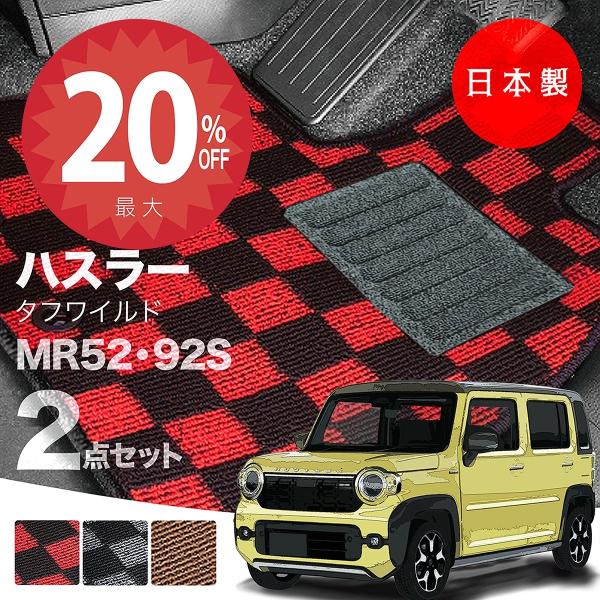 日本製 スズキ 新型ハスラー フロアマット MR52S MR92S 対応 2点セット 純正タイプ 汚れ防止 カーマット カーペットチェック柄 高級 汚れ防止 送料無料