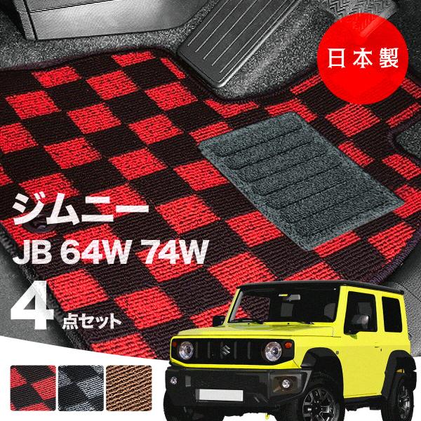 日本製 スズキ ジムニー・ジムニーシエラ フロアマット JB64W JB74W 対応 4点セット 純正タイプ チェック柄 汚れ防止 カーマット カーペット
