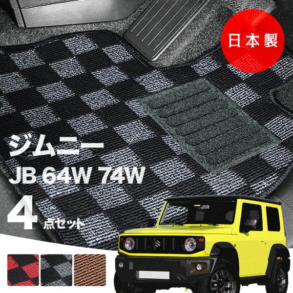 日本製 スズキ ジムニー・ジムニーシエラ フロアマット JB64W JB74W 対応 4点セット 純正タイプ チェック柄 汚れ防止 カーマット カーペット