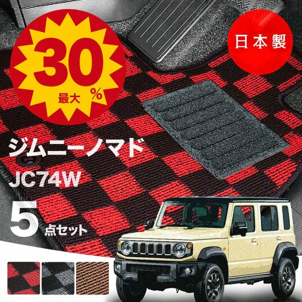 日本製  スズキ ジムニー・ノマド フロアマット JC74W対応 5点セット 純正タイプ  チェック柄 汚れ防止 カーマット カーペット