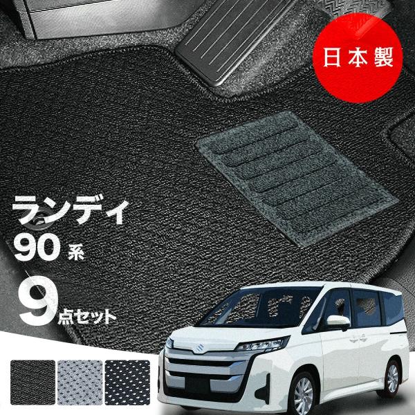 日本製  スズキ ランディ フロアマット 90系 純正タイプ 汚れ防止 カーマット カーペット