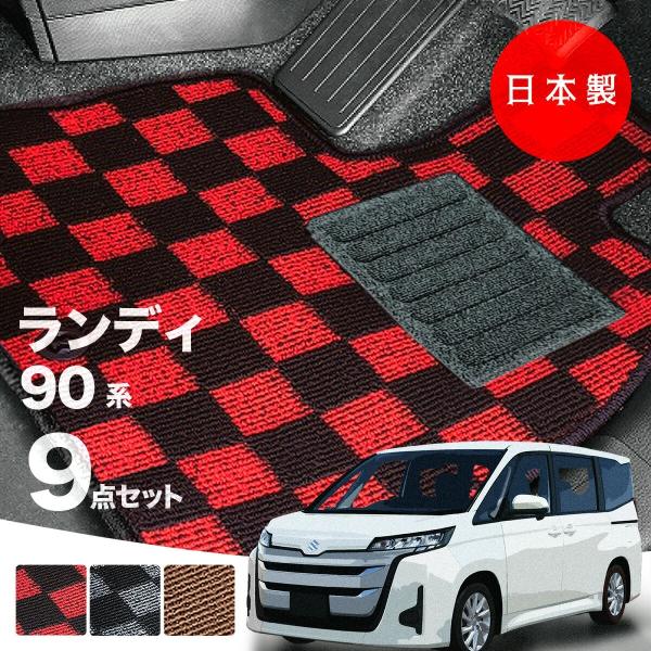 日本製  スズキ ランディ フロアマット 90系 純正タイプ チェック柄 汚れ防止 カーマット カーペット