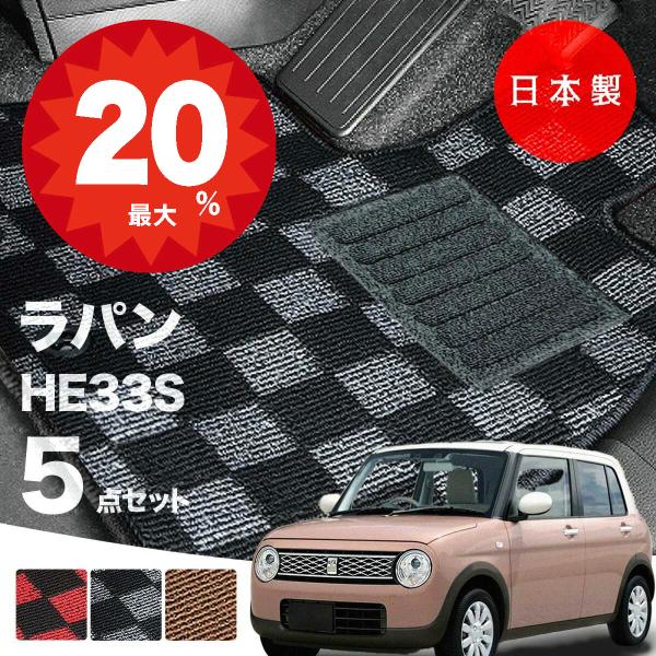 日本製  スズキ ラパン ラパンLC フロアマット HE33S 対応 5点セット 純正タイプ チェック柄 汚れ防止 カーマット カーペット