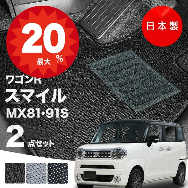 日本製  スズキ ワゴンR スマイル フロアマット  MX81S MX91S 対応 2点セット 純正タイプ 汚れ防止 カーマット カーペット