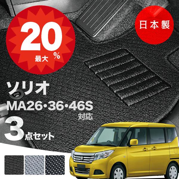 日本製 スズキ ソリオ フロアマット  MA26S MA36S MA46S 対応 3点セット 純正タイプ 汚れ防止 カーマット カーペット