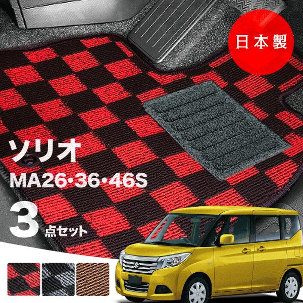 日本製 スズキ ソリオ フロアマット  MA26S MA36S MA46S 対応 3点セット 純正タイプ チェック柄 汚れ防止 カーマット カーペット