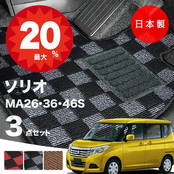 日本製 スズキ ソリオ フロアマット  MA26S MA36S MA46S 対応 3点セット 純正タイプ チェック柄 汚れ防止 カーマット カーペット