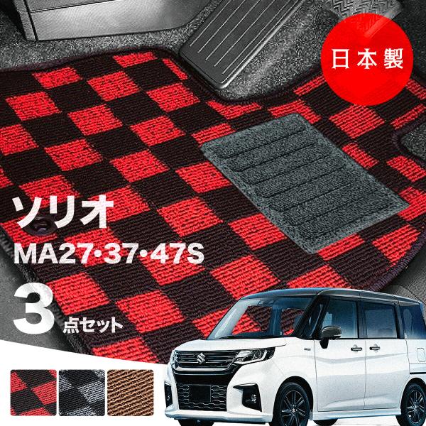 日本製 スズキ ソリオ フロアマット  MA27S MA37S MA47S 対応 3点セット 純正タイプ チェック柄 汚れ防止 カーマット カーペット